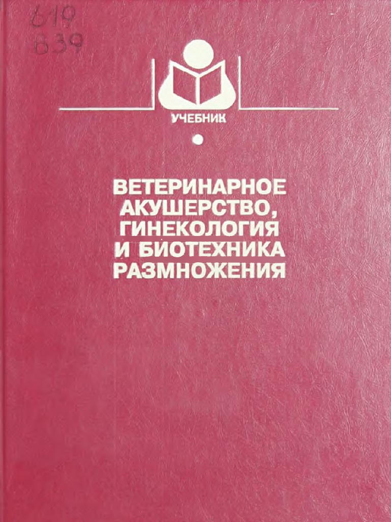 Контрольная работа по теме Акушерство, гинекология и искусственное осеменение сельскохозяйственных животных